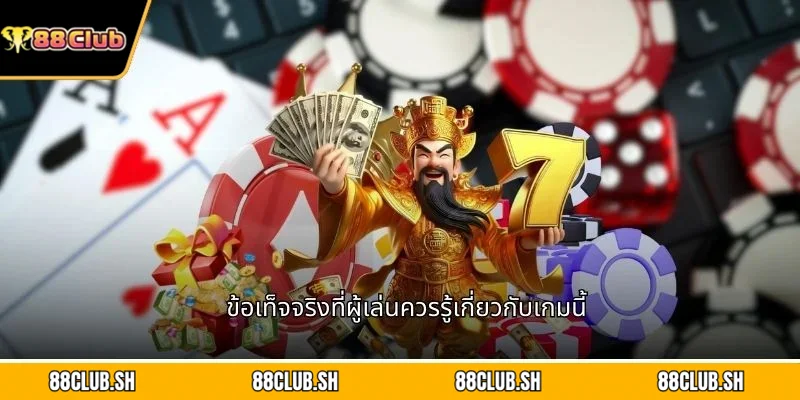 ข้อเท็จจริงที่ผู้เล่นควรรู้เกี่ยวกับเกมนี้