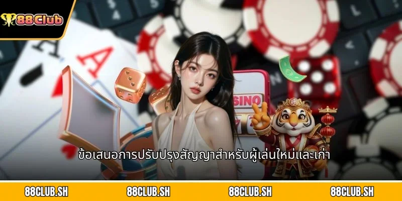 ข้อเสนอการปรับปรุงสัญญาสำหรับผู้เล่นใหม่และเก่า