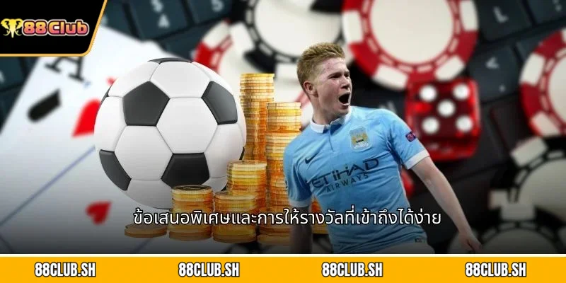 ข้อเสนอพิเศษและการให้รางวัลที่เข้าถึงได้ง่าย