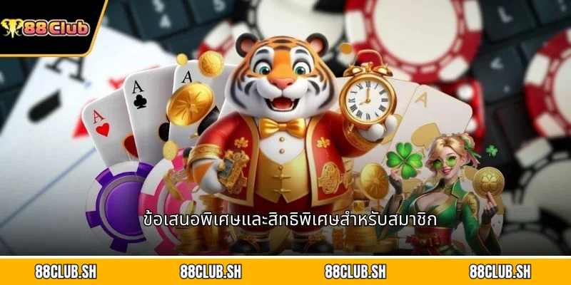 ข้อเสนอพิเศษและสิทธิพิเศษสำหรับสมาชิก