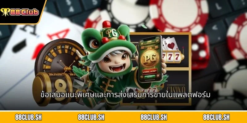 ข้อเสนอแนะพิเศษและการส่งเสริมการขายในแพลตฟอร์ม