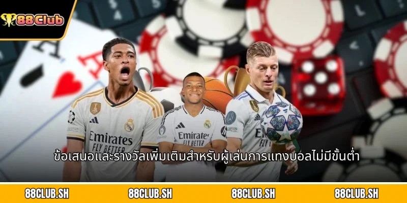 ข้อเสนอและรางวัลเพิ่มเติมสำหรับผู้เล่นการแทงบอลไม่มีขั้นต่ำ