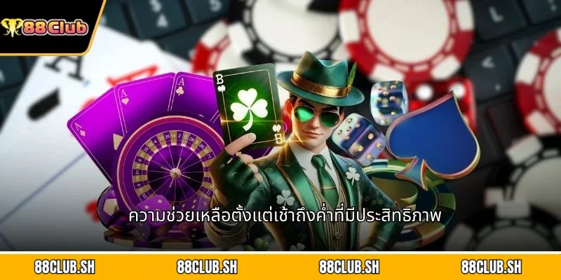 ความช่วยเหลือตั้งแต่เช้าถึงค่ำที่มีประสิทธิภาพ