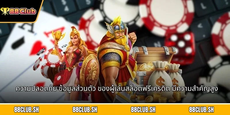 ความปลอดภัย ข้อมูลส่วนตัว ของผู้เล่นสล็อตฟรีเครดิต มีความสำคัญสูง