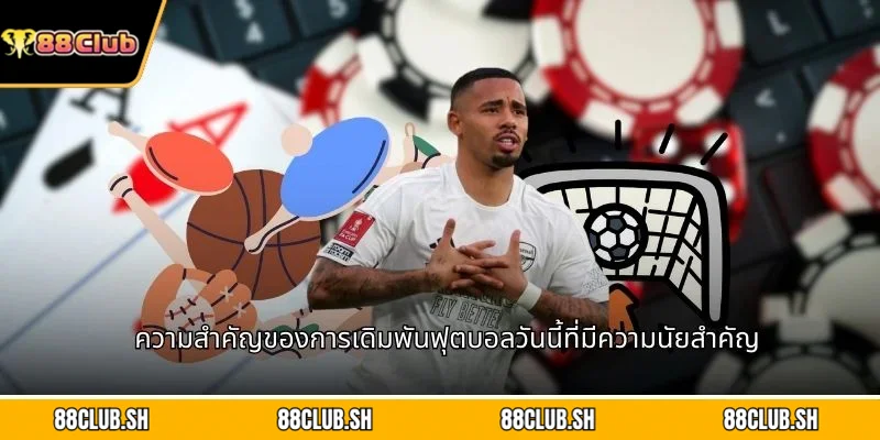 ความสำคัญของการเดิมพันฟุตบอลวันนี้ที่มีความนัยสำคัญ