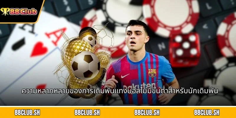 ผู้เล่นมืออาชีพใช้เทคนิคที่ซับซ้อนในการวิเคราะห์บอล