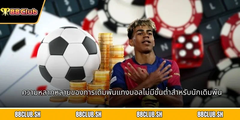 ความหลากหลายของการเดิมพันแทงบอลไม่มีขั้นต่ำสำหรับนักเดิมพัน