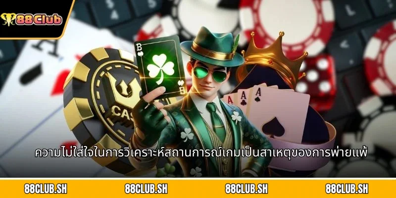 ความไม่ใส่ใจในการวิเคราะห์สถานการณ์เกมเป็นสาเหตุของการพ่ายแพ้
