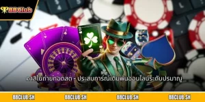 คาสิโนถ่ายทอดสด