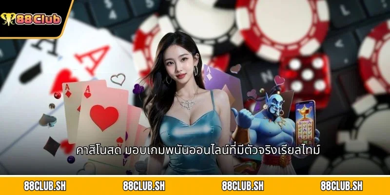 คาสิโนสด มอบเกมพนันออนไลน์ที่มีตัวจริงเรียลไทม์