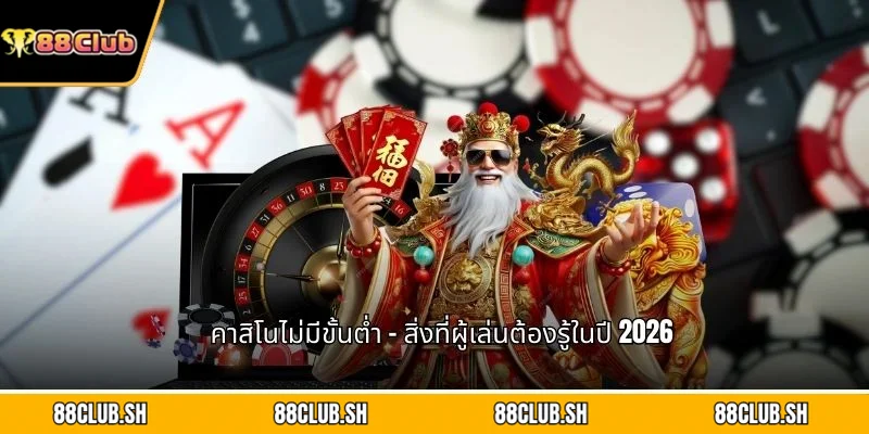 คาสิโนไม่มีขั้นต่ำ