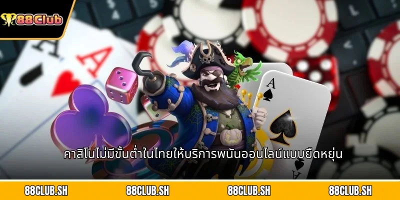 คาสิโนไม่มีขั้นต่ำในไทยให้บริการพนันออนไลน์แบบยืดหยุ่น