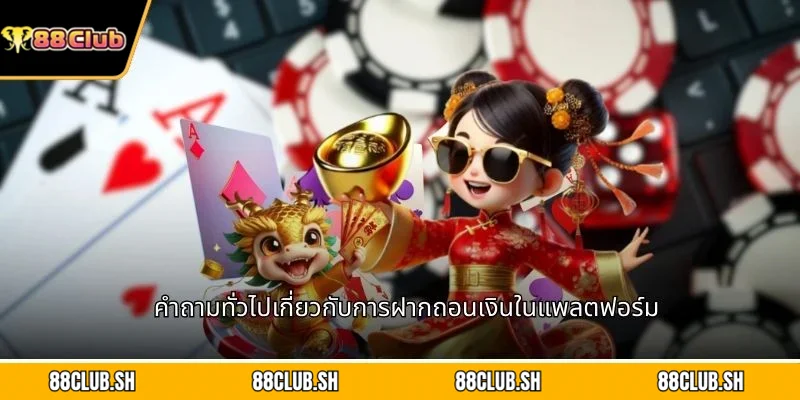 คำถามทั่วไปเกี่ยวกับการฝากถอนเงินในแพลตฟอร์ม