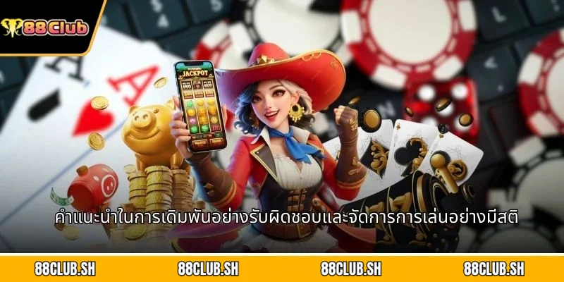คำแนะนำในการเดิมพันอย่างรับผิดชอบและจัดการการเล่นอย่างมีสติ