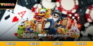 คู่มือสล็อต 88CLUB