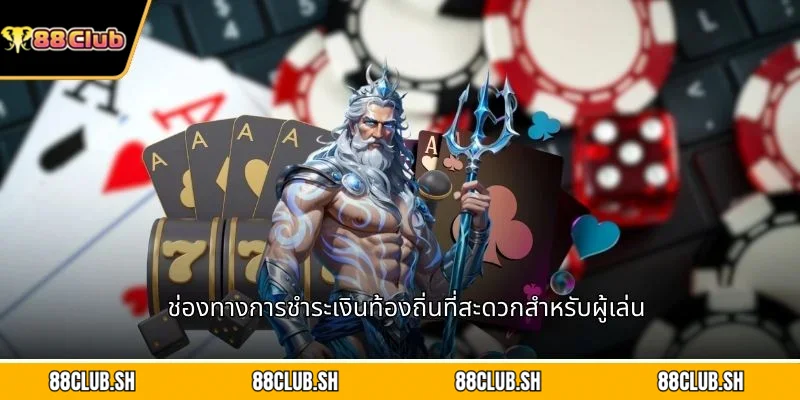 ช่องทางการชำระเงินท้องถิ่นที่สะดวกสำหรับผู้เล่น