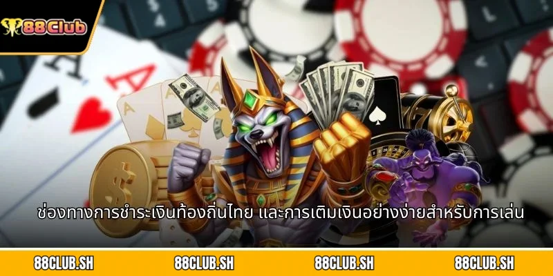 ช่องทางการชำระเงินท้องถิ่นไทย และการเติมเงินอย่างง่ายสำหรับการเล่น