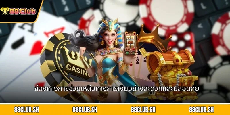 ช่องทางการช่วยเหลือทางการเงินอย่างสะดวกและปลอดภัย