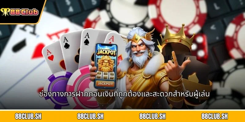 ช่องทางการฝากถอนเงินที่ถูกต้องและสะดวกสำหรับผู้เล่น