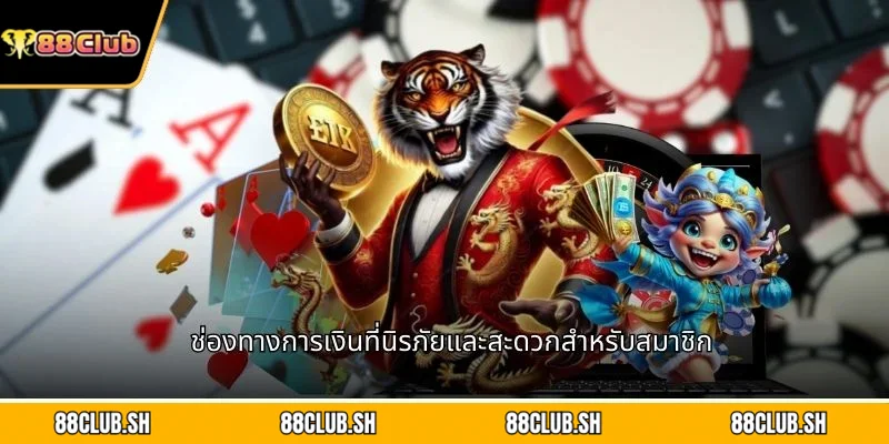 ช่องทางการเงินที่นิรภัยและสะดวกสำหรับสมาชิก