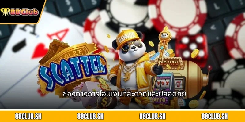 ช่องทางการโอนเงินที่สะดวกและปลอดภัย