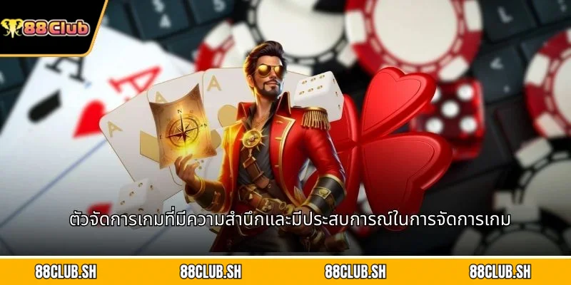 ตัวจัดการเกมที่มีความสำนึกและมีประสบการณ์ในการจัดการเกม