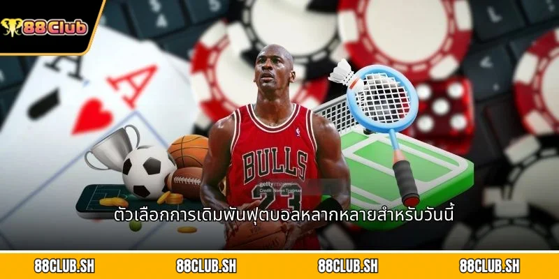 ตัวเลือกการเดิมพันฟุตบอลหลากหลายสำหรับวันนี้