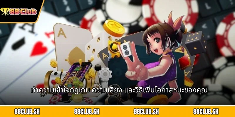 ทำความเข้าใจกฎเกม ความเสี่ยง และวิธีเพิ่มโอกาสชนะของคุณ