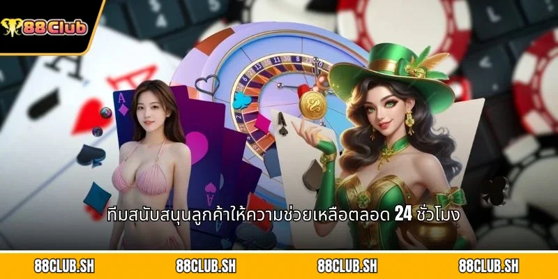 ทีมสนับสนุนลูกค้าให้ความช่วยเหลือตลอด 24 ชั่วโมง