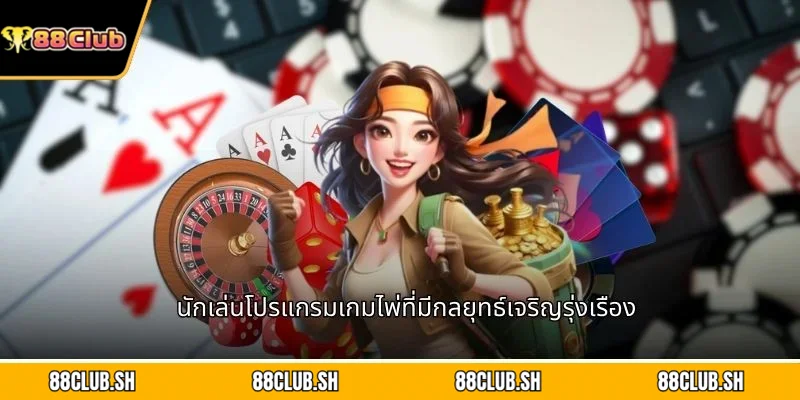 นักเล่นโปรแกรมเกมไพ่ที่มีกลยุทธ์เจริญรุ่งเรือง