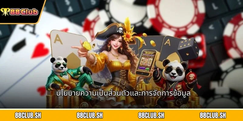 นโยบายความเป็นส่วนตัวและการจัดการข้อมูล