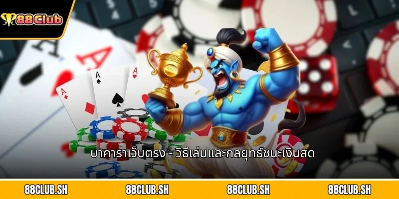 บาคาร่าเว็บตรง