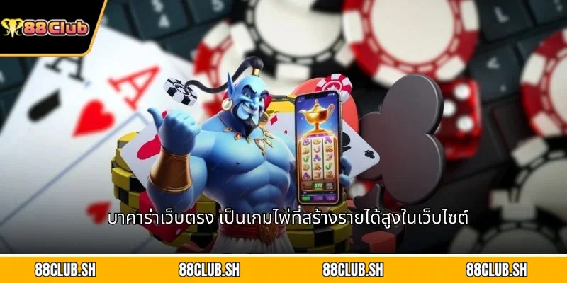 บาคาร่าเว็บตรง เป็นเกมไพ่ที่สร้างรายได้สูงในเว็บไซต์