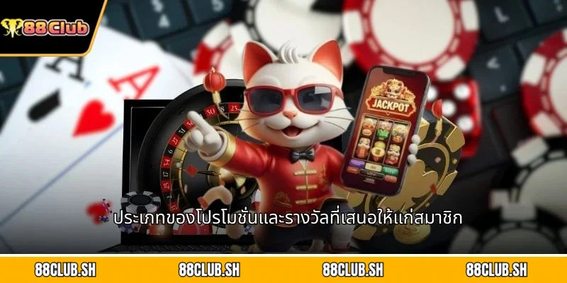 ประเภทของโปรโมชั่นและรางวัลที่เสนอให้แก่สมาชิก