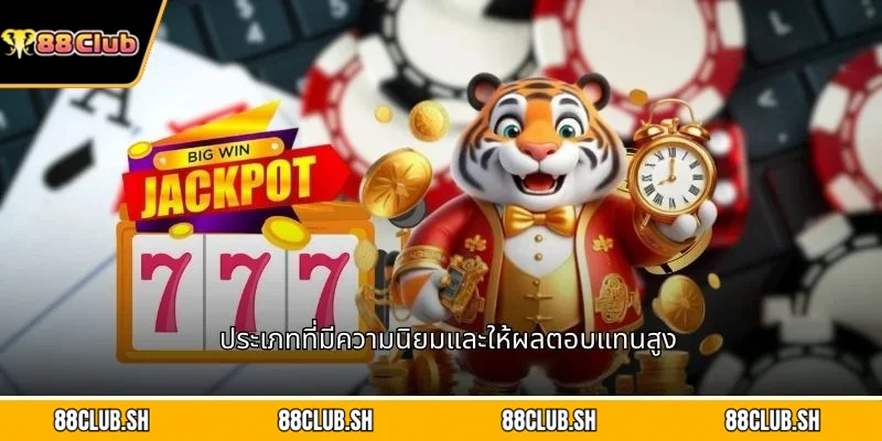 ประเภทที่มีความนิยมและให้ผลตอบแทนสูง