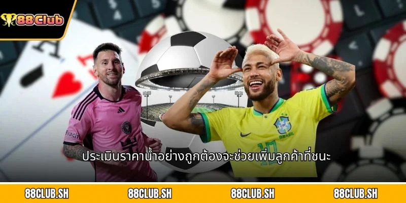ประเมินราคาน้ำอย่างถูกต้องจะช่วยเพิ่มลูกค้าที่ชนะ