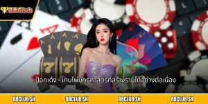 ป๊อกเด้ง
