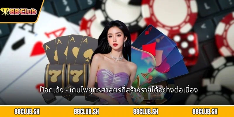 ป๊อกเด้ง