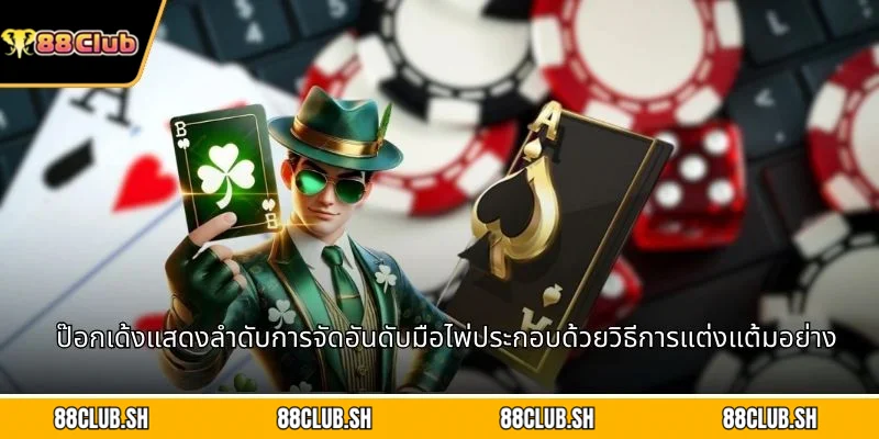 ป๊อกเด้งแสดงลำดับการจัดอันดับมือไพ่ประกอบด้วยวิธีการแต่งแต้มอย่างมาตรฐาน