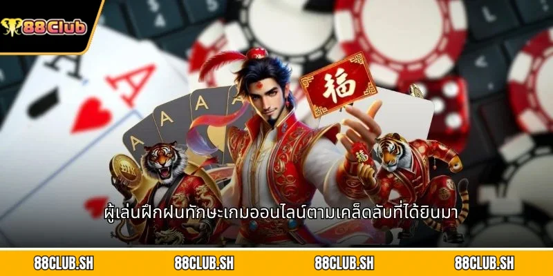 ผู้เล่นฝึกฝนทักษะเกมออนไลน์ตามเคล็ดลับที่ได้ยินมา