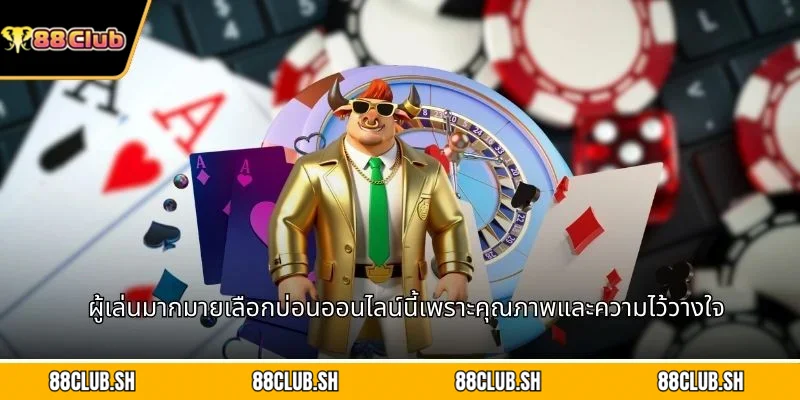 ผู้เล่นมากมายเลือกบ่อนออนไลน์นี้เพราะคุณภาพและความไว้วางใจ