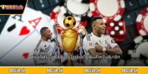 พนันกีฬาออนไลน์