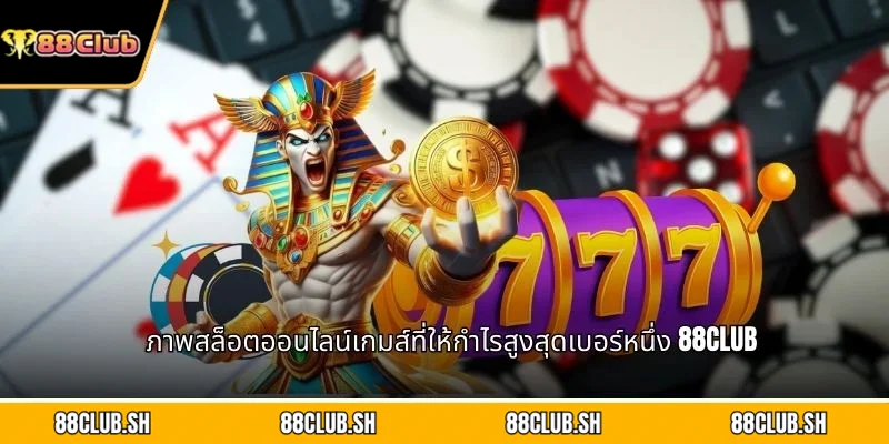 ภาพสล็อตออนไลน์เกมส์ที่ให้กำไรสูงสุดเบอร์หนึ่ง 88CLUB
