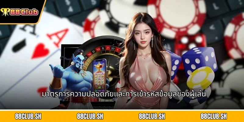 มาตรการความปลอดภัยและการเข้ารหัสข้อมูลของผู้เล่น