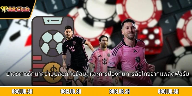 มาตรการรักษาความปลอดภัยข้อมูลและการป้องกันการฉ้อโกงจากแพลตฟอร์ม