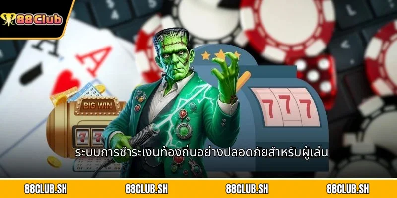 ระบบการชำระเงินท้องถิ่นอย่างปลอดภัยสำหรับผู้เล่น