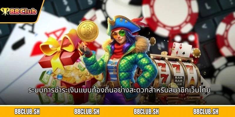 ระบบการชำระเงินแบบท้องถิ่นอย่างสะดวกสำหรับสมาชิกเว็บไทย