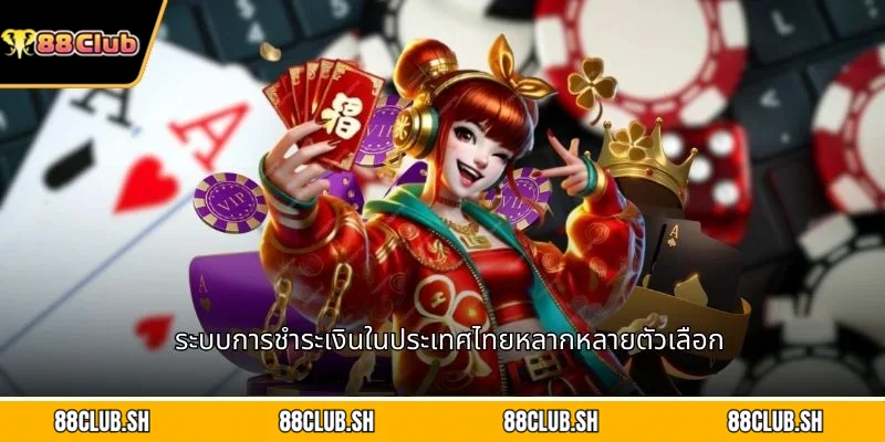 ระบบการชำระเงินในประเทศไทยหลากหลายตัวเลือก