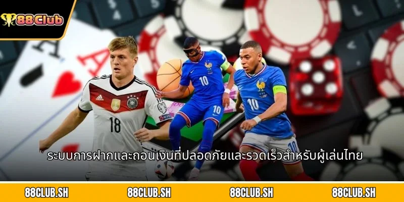 ระบบการฝากและถอนเงินที่ปลอดภัยและรวดเร็วสำหรับผู้เล่นไทย