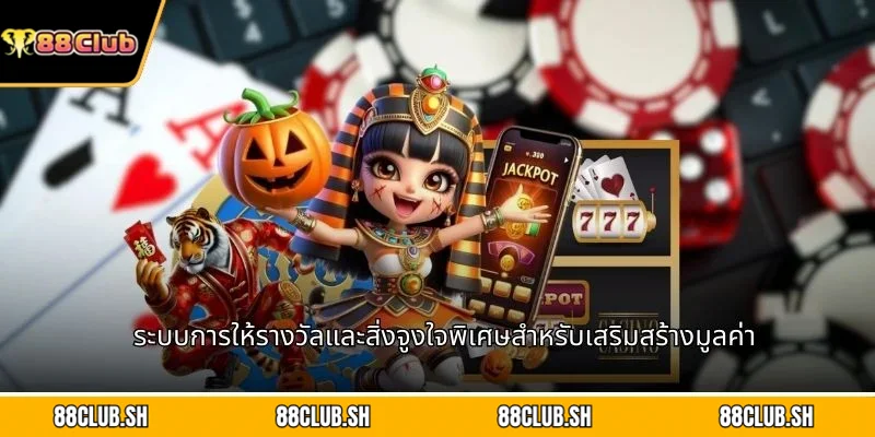 ระบบการให้รางวัลและสิ่งจูงใจพิเศษสำหรับเสริมสร้างมูลค่า